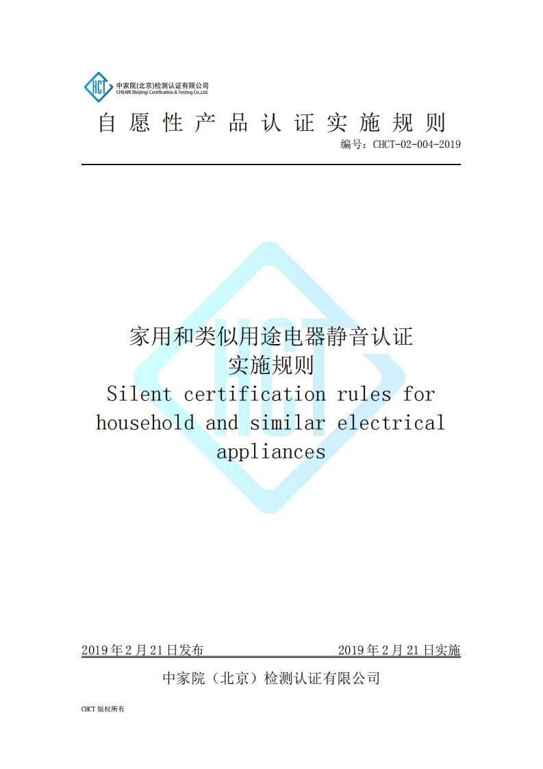 CHCT-02-004-2019家用和类似用途电器静音认证实施规则(4.0)