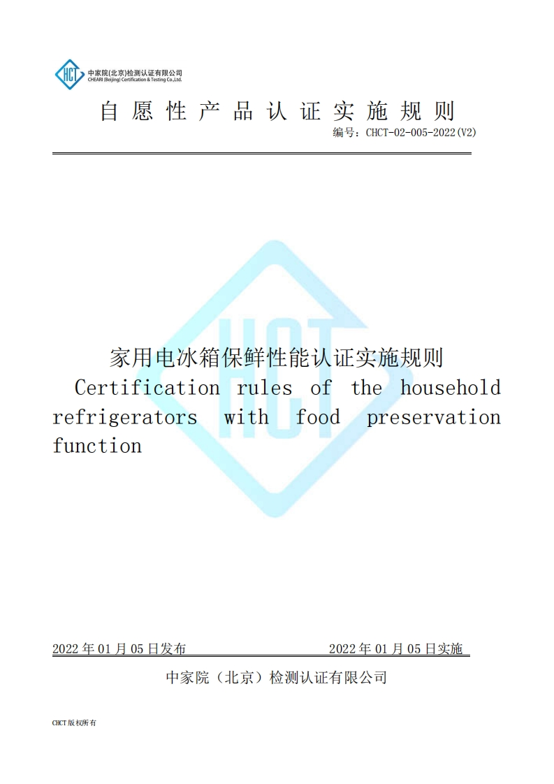 CHCT-02-005-2022(V2)家用电冰箱保鲜性能认证实施规则