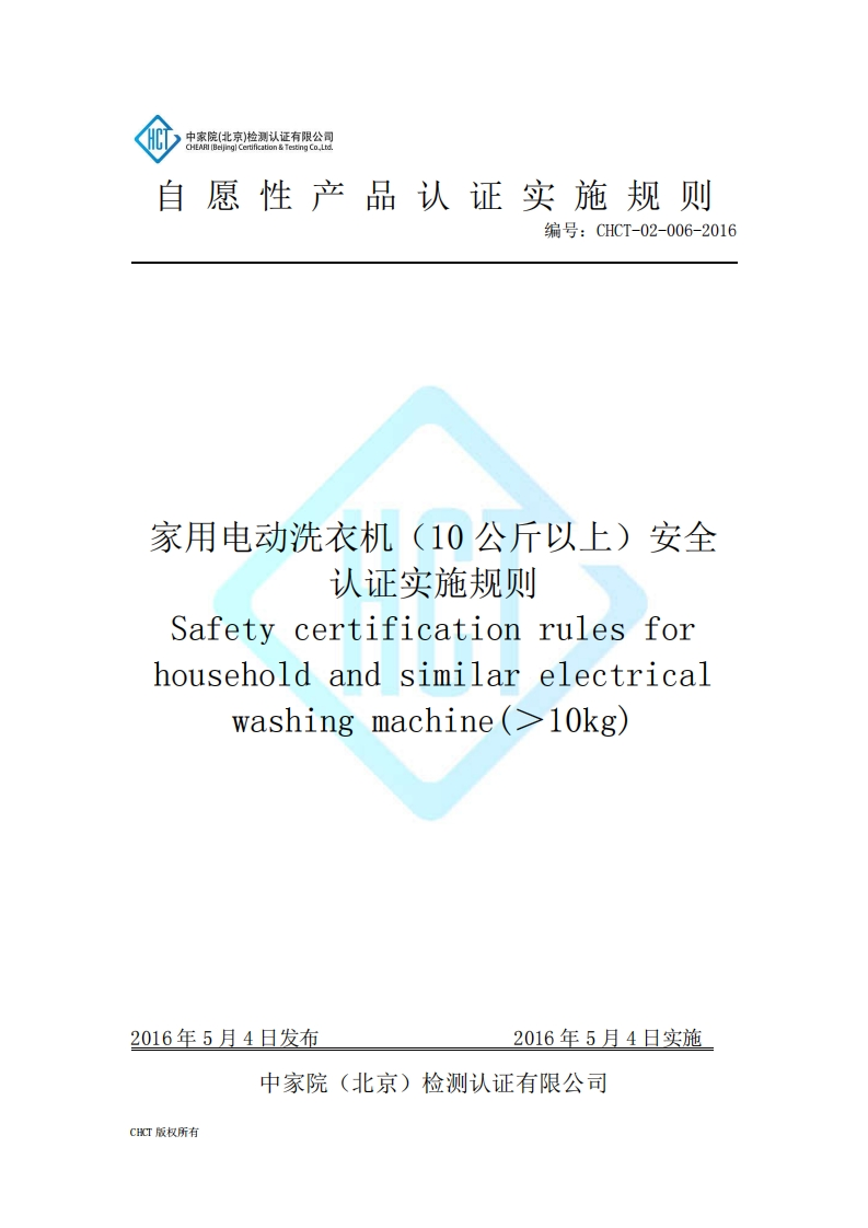 CHCT-02-006-201610公斤以上洗衣机安全认证实施规则