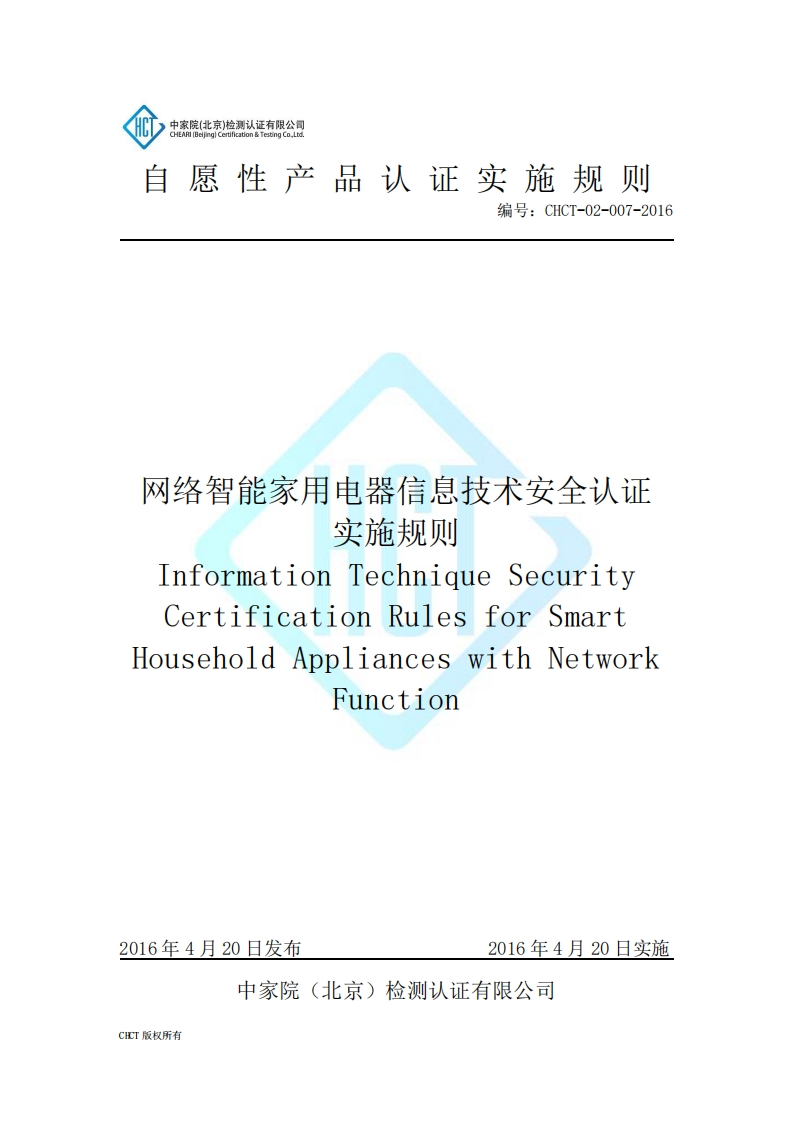 CHCT-02-007-2016网络智能家用电器信息技术安全认证