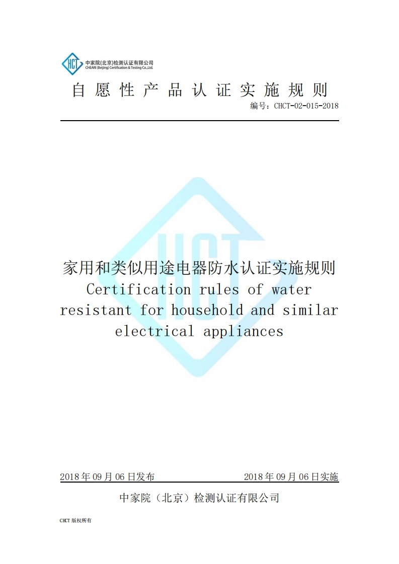 CHCT-02-015-2018家用和类似用途电器防水认证实施规则(2.0)