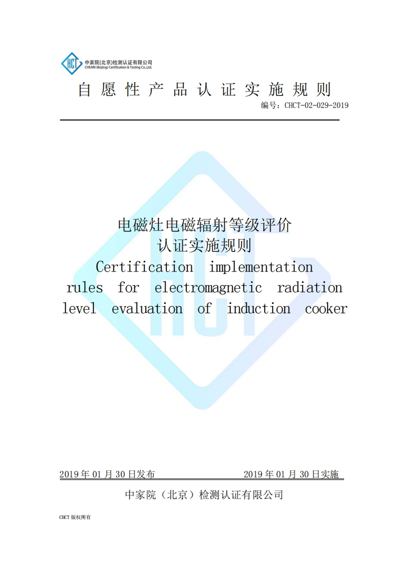 CHCT-02-029-2019电磁灶电磁辐射等级评价认证实施规则