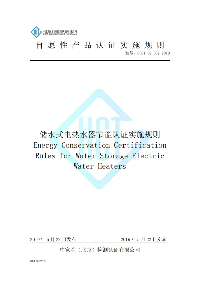 CHCT-02-032-2019储水式电热水器节能认证实施规则