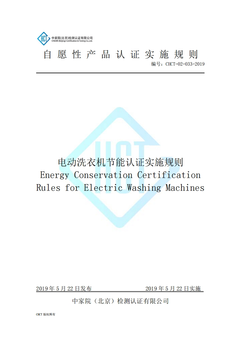 CHCT-02-033-2019电动洗衣机节能认证实施规则