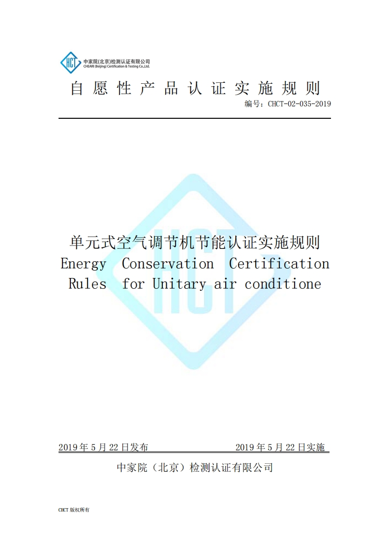 CHCT-02-035-2019单元式空气调节机节能认证实施规则