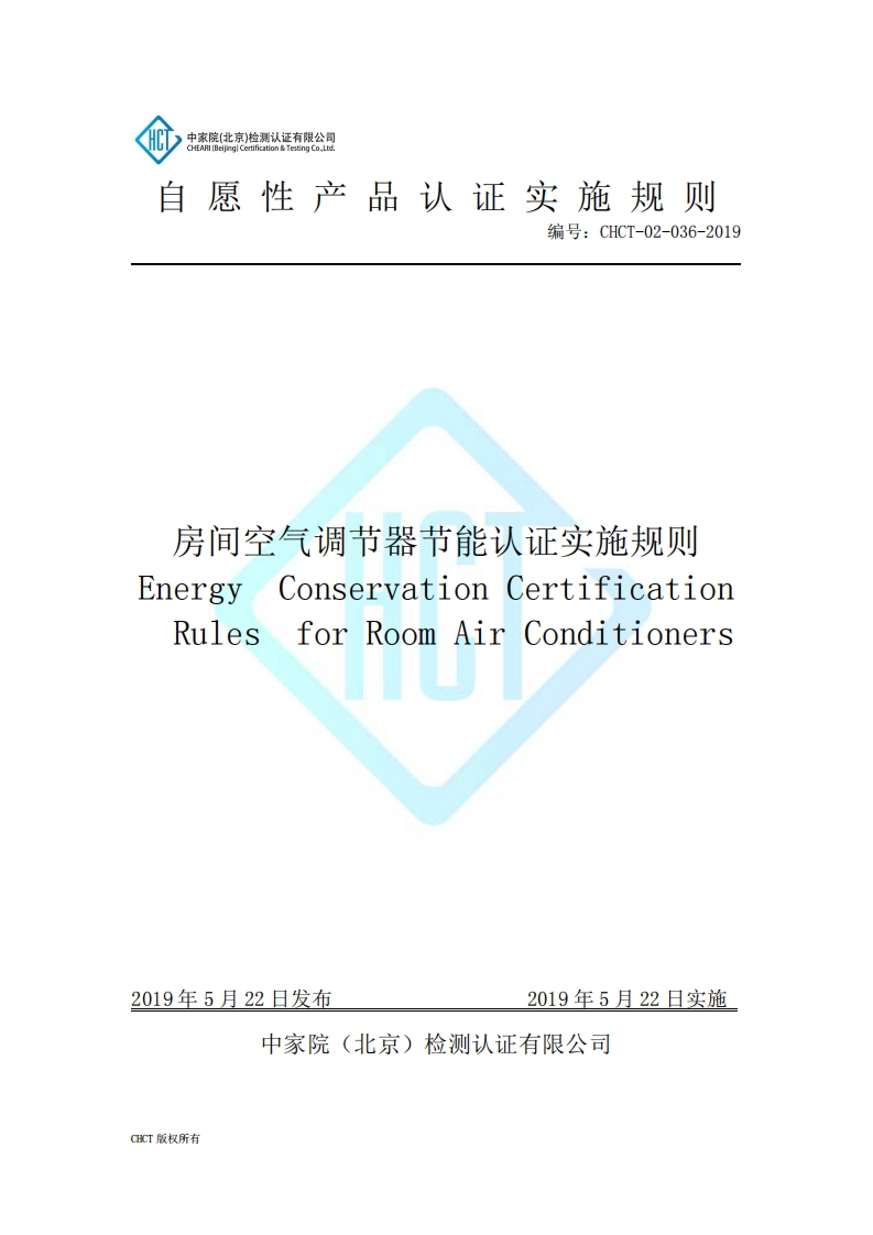 CHCT-02-036-2019房间空气调节器节能认证实施规则