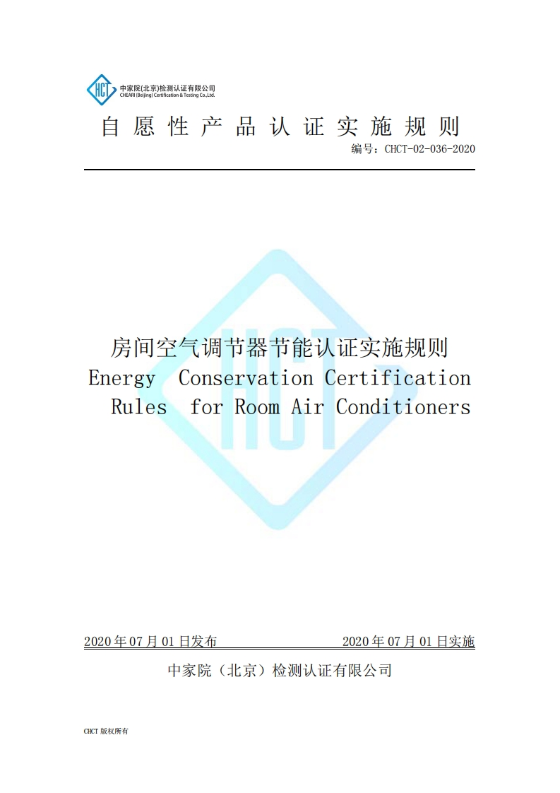 CHCT-02-036-2020房间空气调节器节能认证实施规则2.0