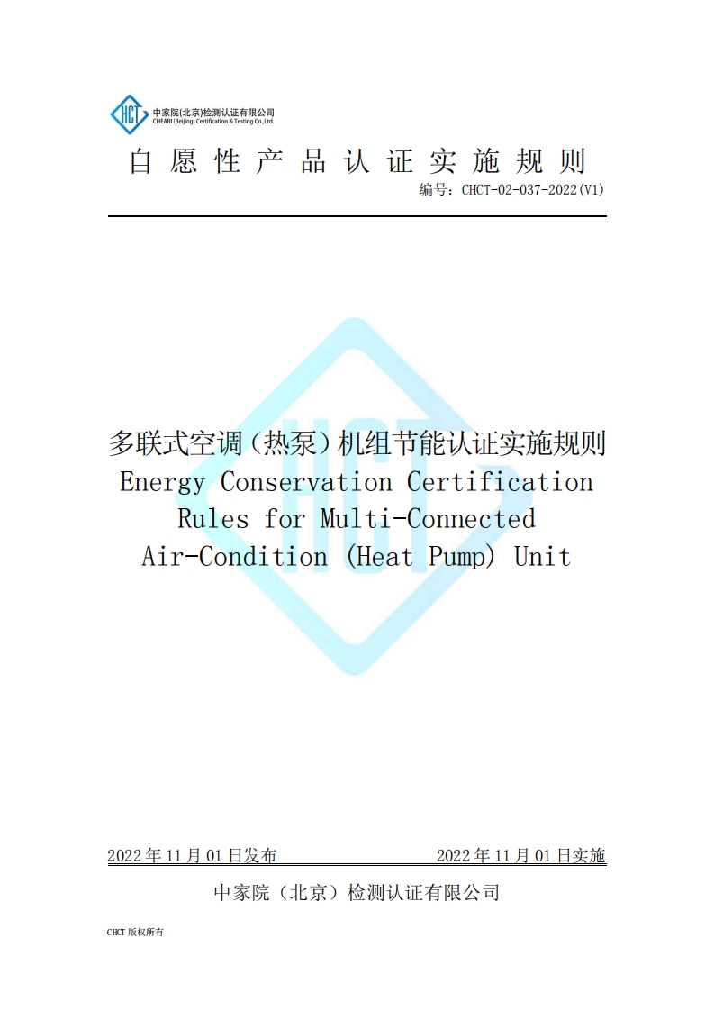 CHCT-02-037-2022(V1)多联式空调（热泵）机组节能认证实施规则