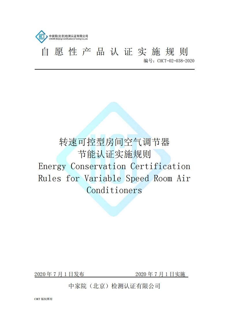 CHCT-02-038-2020转速可控型房间空气调节器节能认证实施规则(2.0)