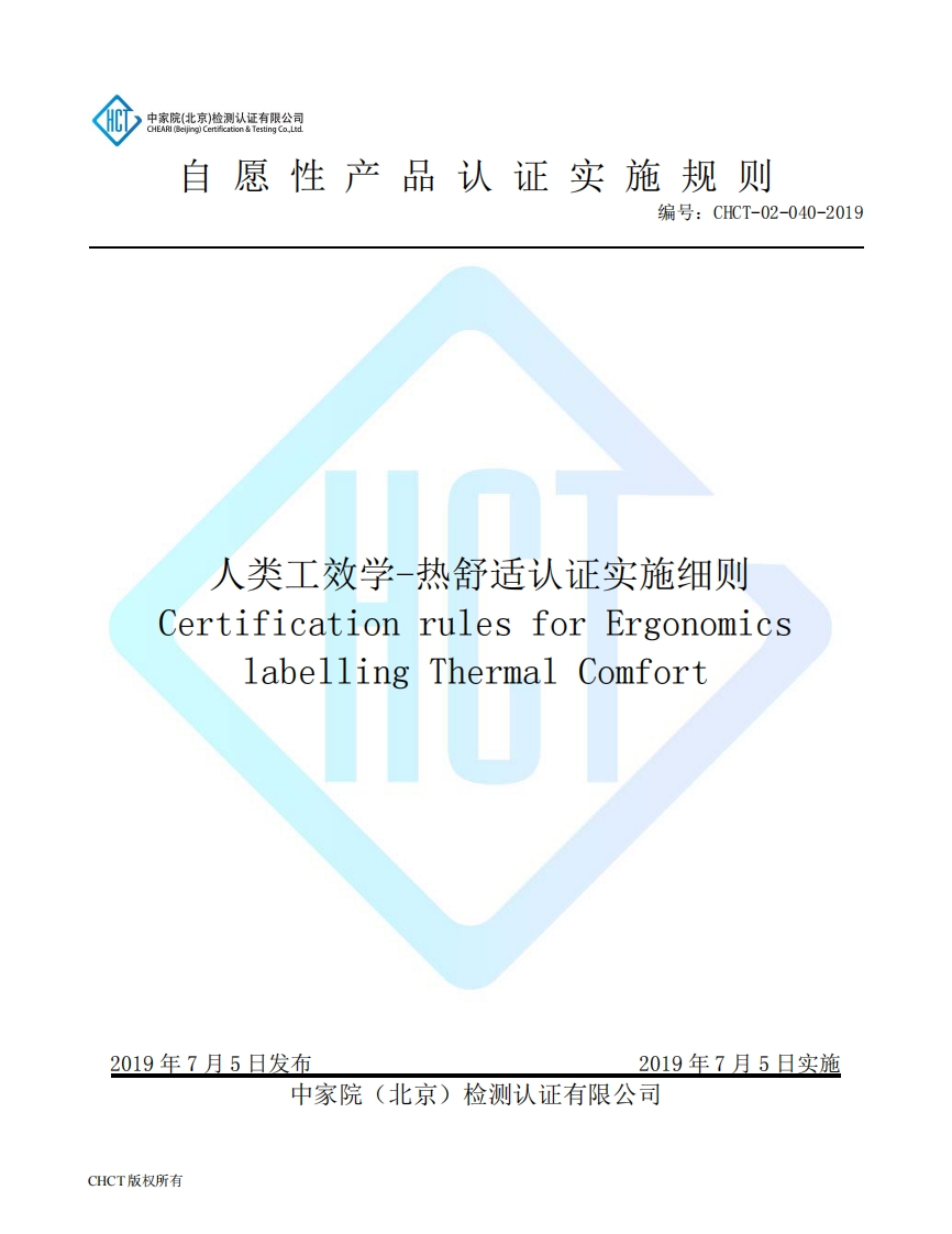 CHCT-02-040-2019人类工效学-热舒适认证实施细则