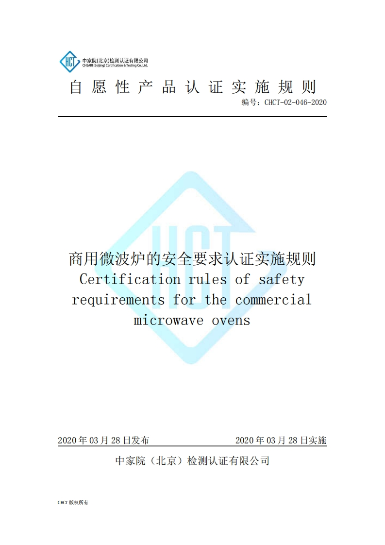 CHCT-02-046-2020商用微波炉的安全要求认证实施规则