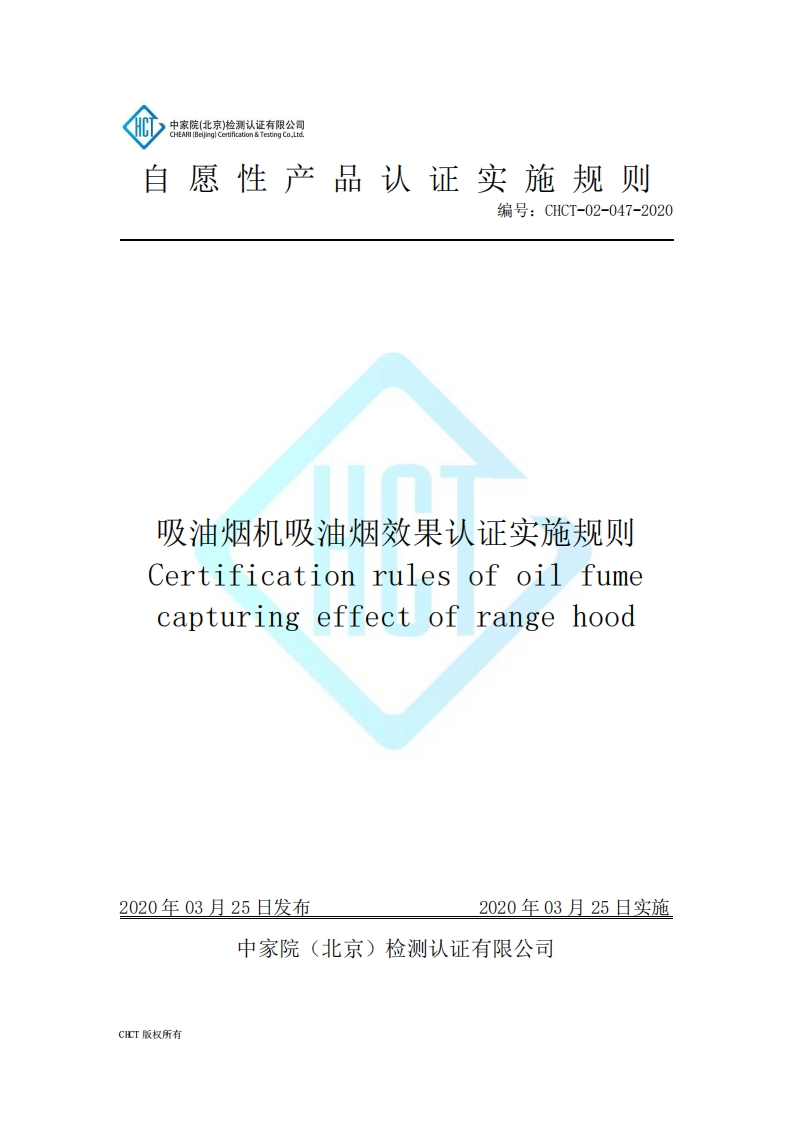 CHCT-02-047-2020吸油烟机吸油烟效果认证规则