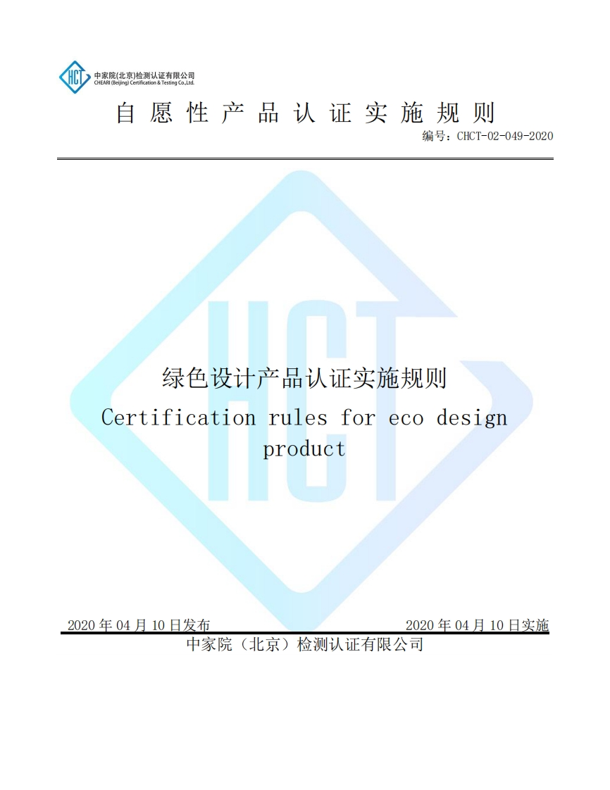 CHCT-02-049-2020绿色设计产品认证实施规则