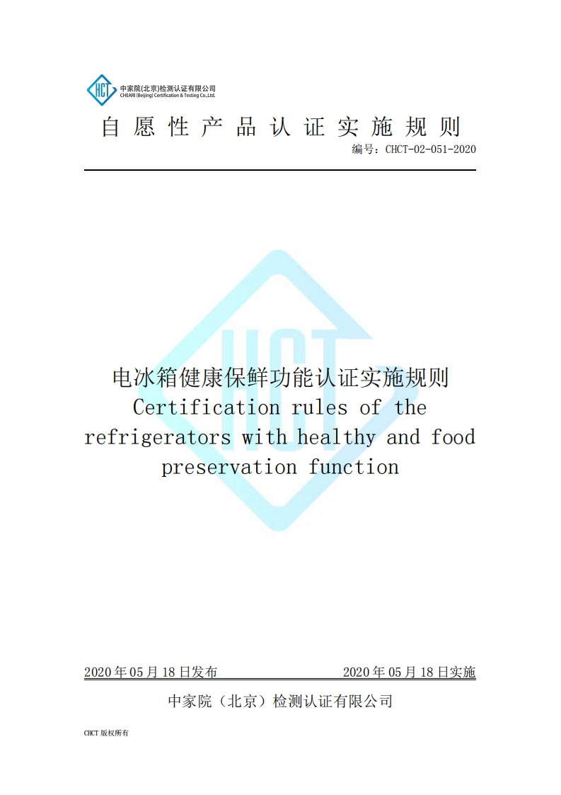 CHCT-02-051-2020电冰箱健康保鲜功能认证实施规则