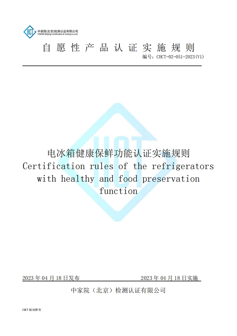 CHCT-02-051-2023(V1)电冰箱健康保鲜功能认证实施规则