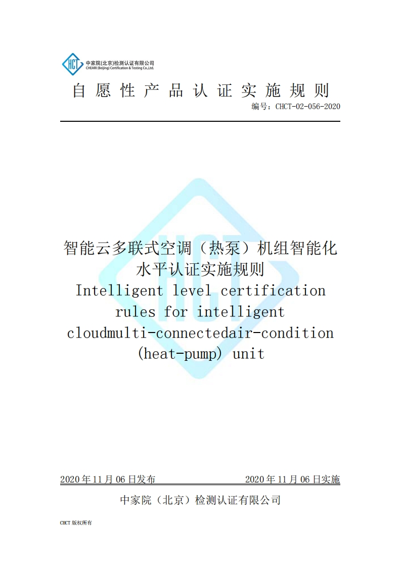 CHCT-02-056-2020智能云多联式空调（热泵）机组智能化水平认证实施规则
