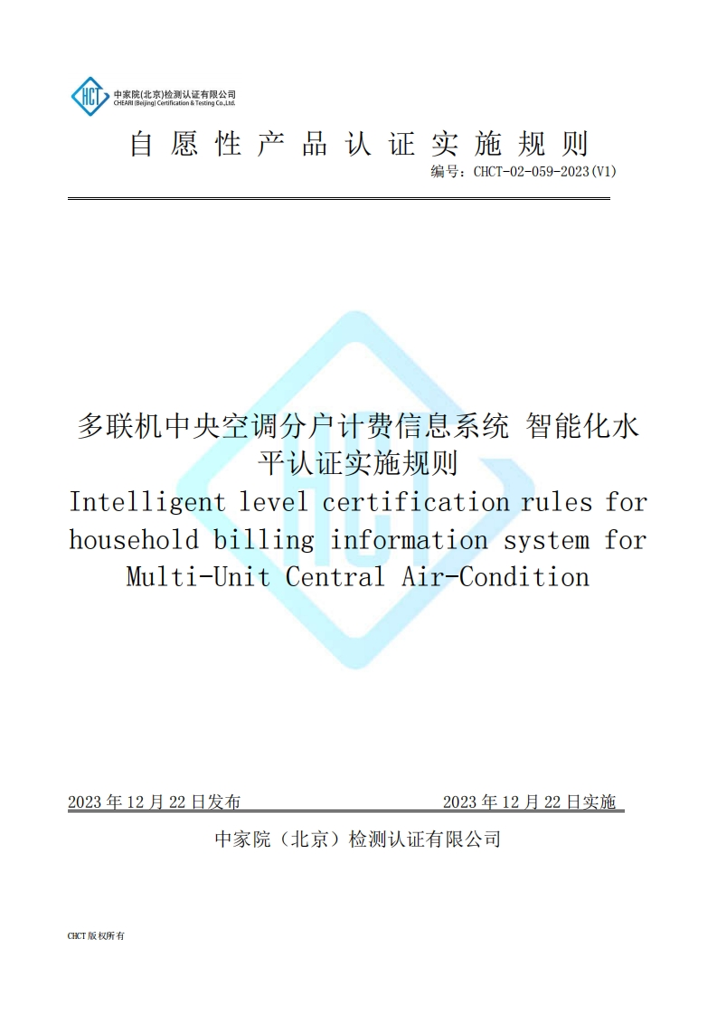 CHCT-02-059-2023(V1)多联机中央空调分户计费信息系统认证实施规则