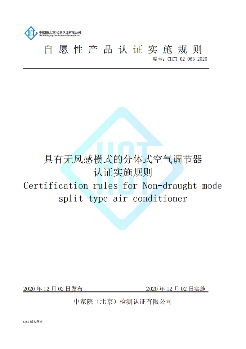 CHCT-02-063-2020具有无风感模式的分体式空气调节器认证实施规则
