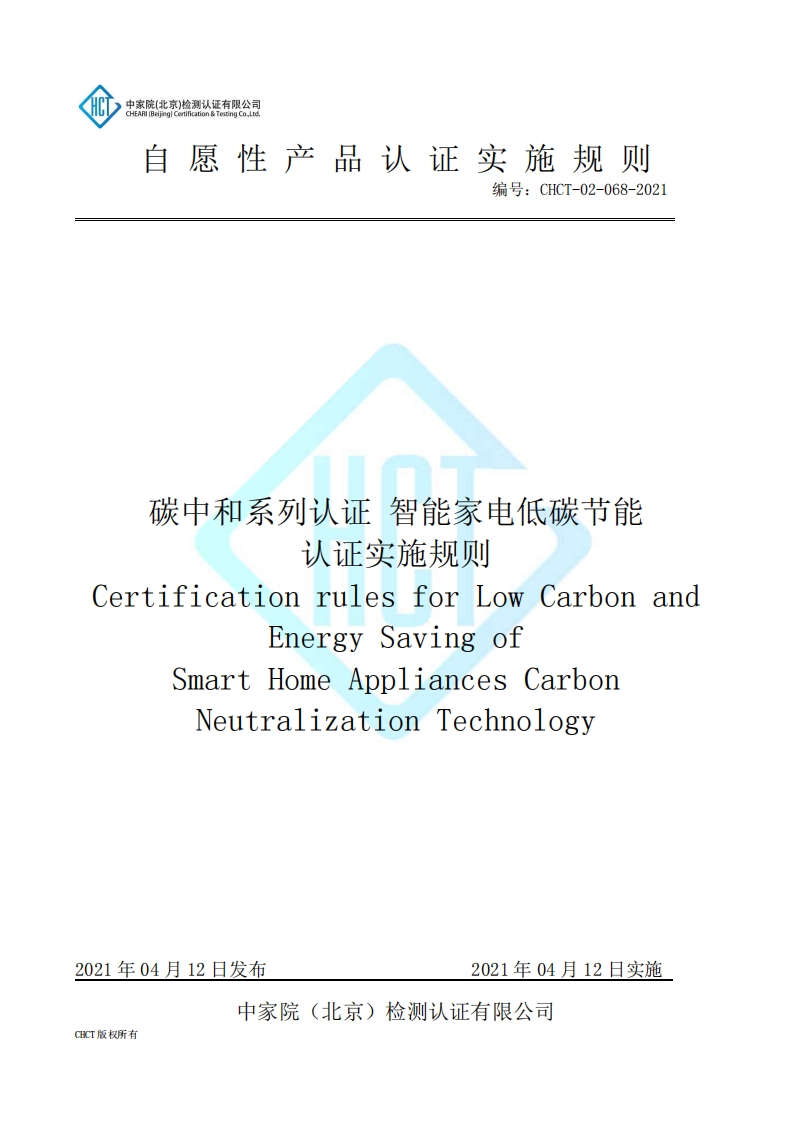 CHCT-02-068-2021碳中和系列认证-智能家电低碳节能认证实施规则