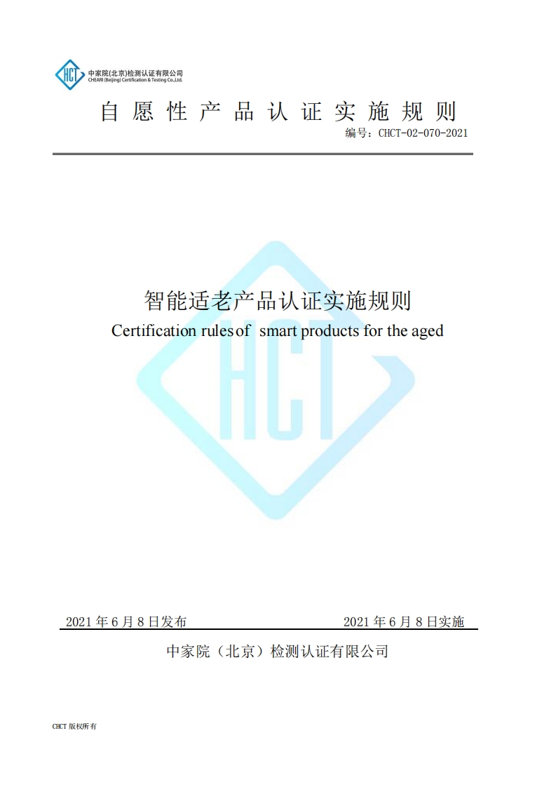 CHCT-02-070-2021智能适老产品认证实施规则