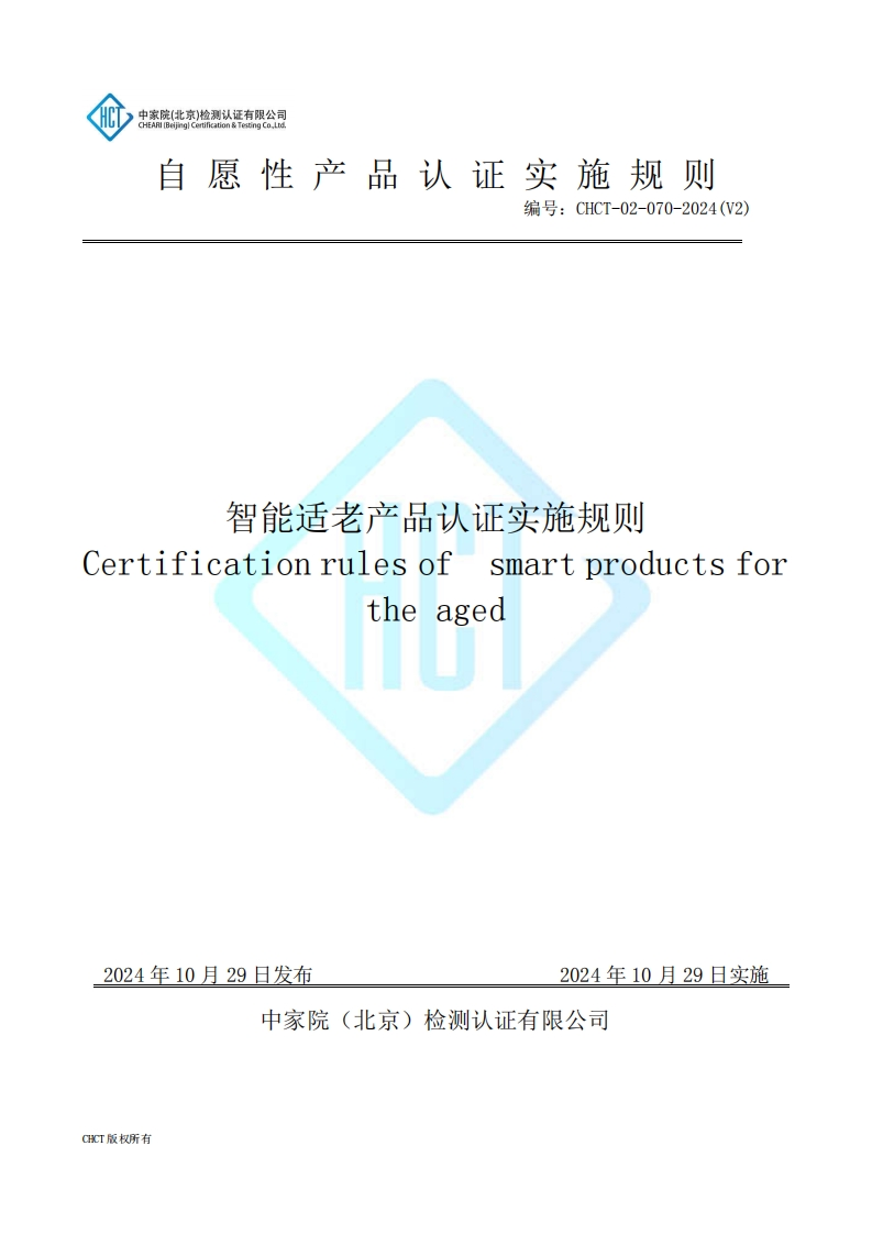 CHCT-02-070-2024(V2)智能适老产品认证实施规则