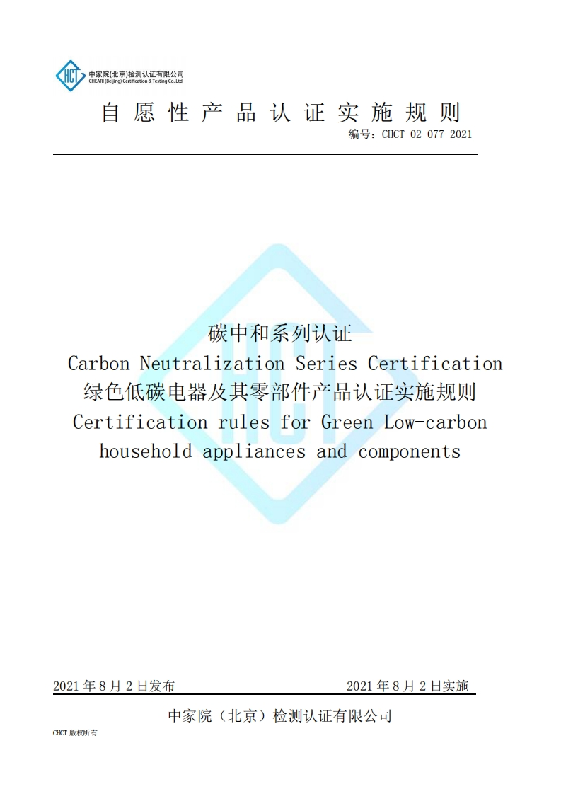 CHCT-02-077-2021碳中和系列认证绿色低碳电器及其零部件产品认证实施规则