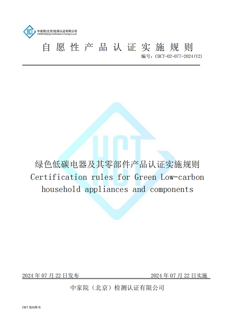 CHCT-02-077-2024(V2)绿色低碳电器及其零部件产品认证实施规则