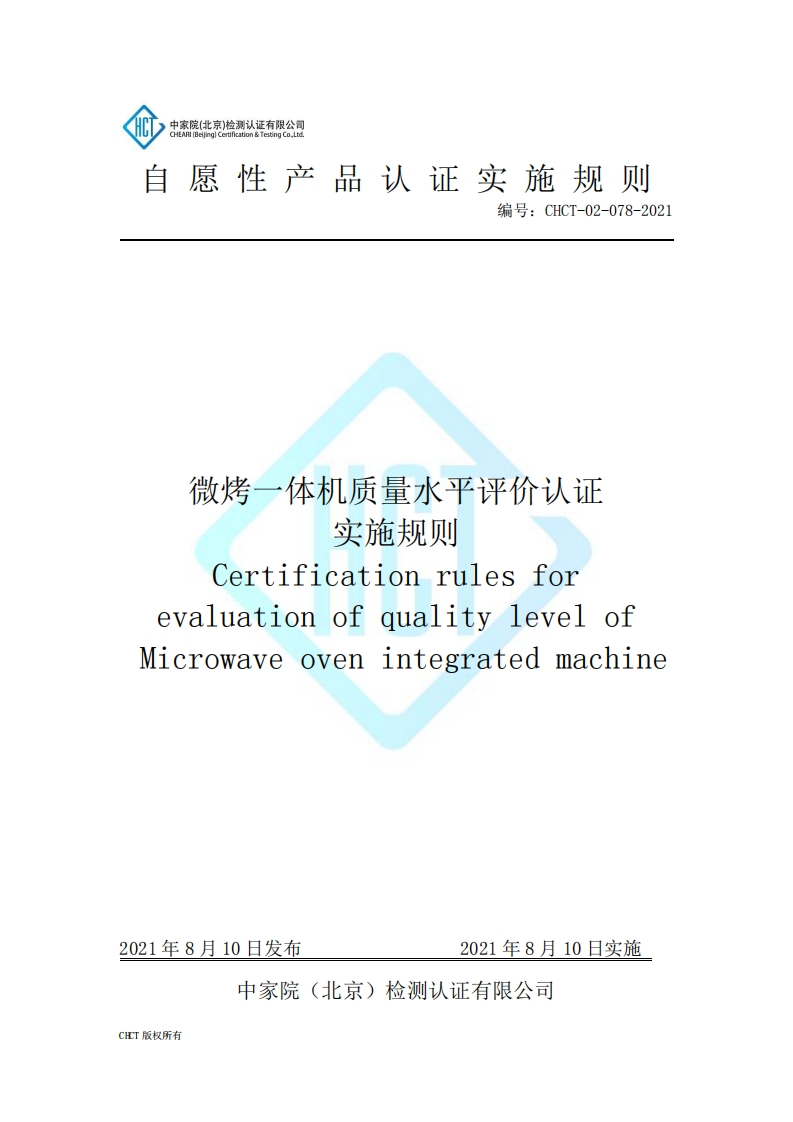 CHCT-02-078-2021微烤一体机质量水平评价认证实施规则