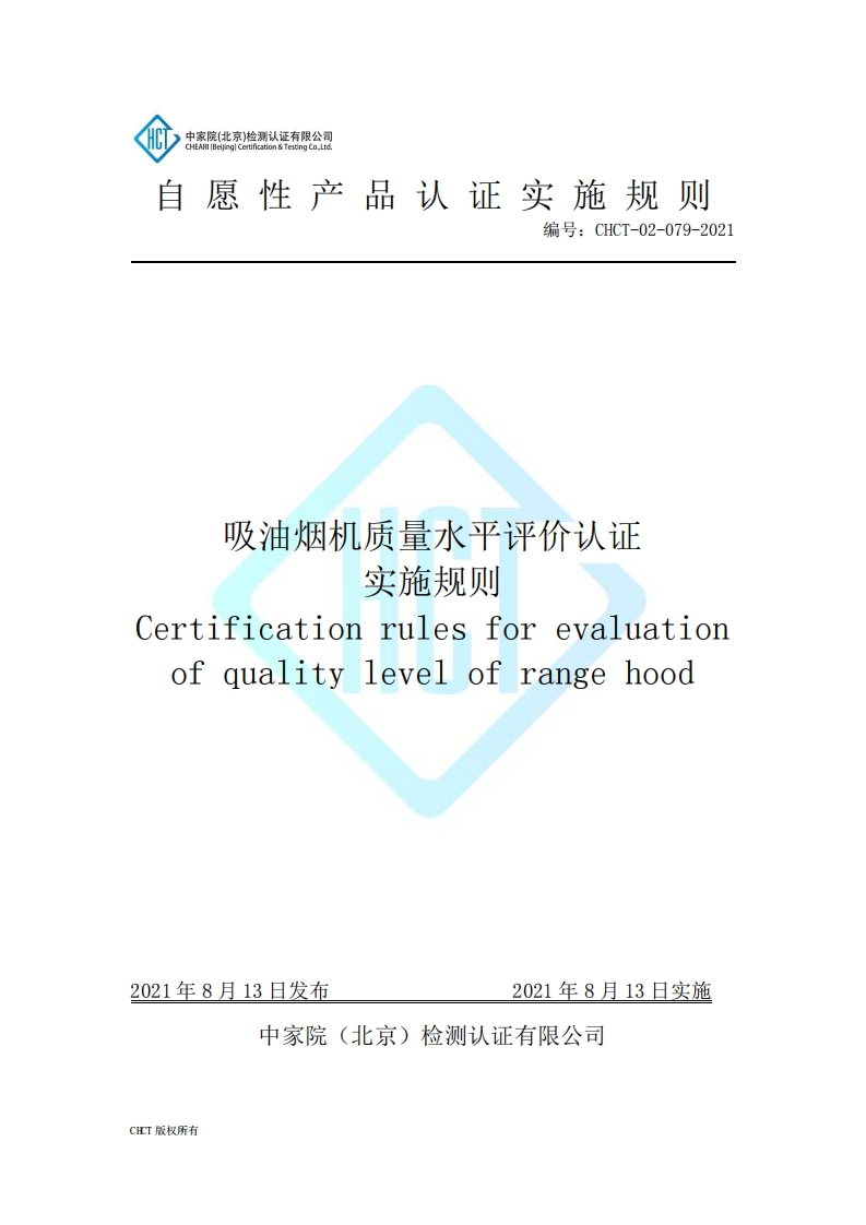 CHCT-02-079-2021吸油烟机质量水平评价认证实施规则