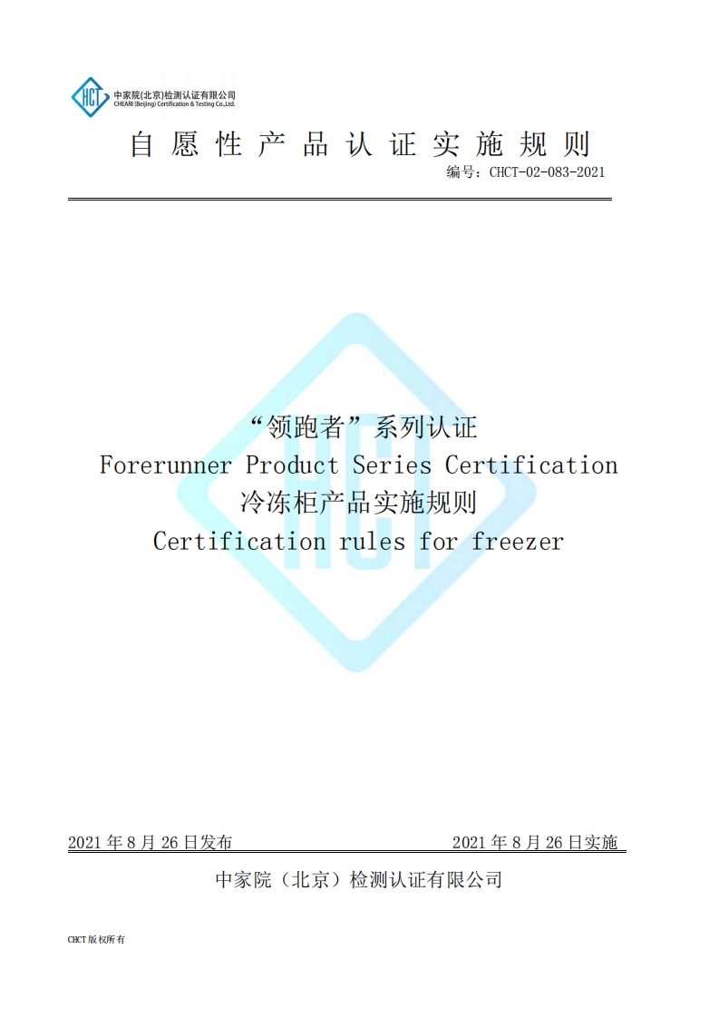 CHCT-02-083-2021“领跑者”系列认证冷冻柜产品实施规则