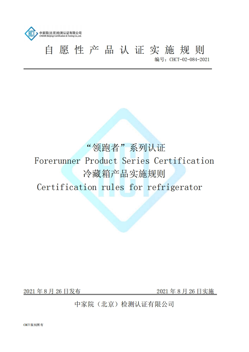 CHCT-02-084-2021“领跑者”系列认证冷藏箱产品实施规则