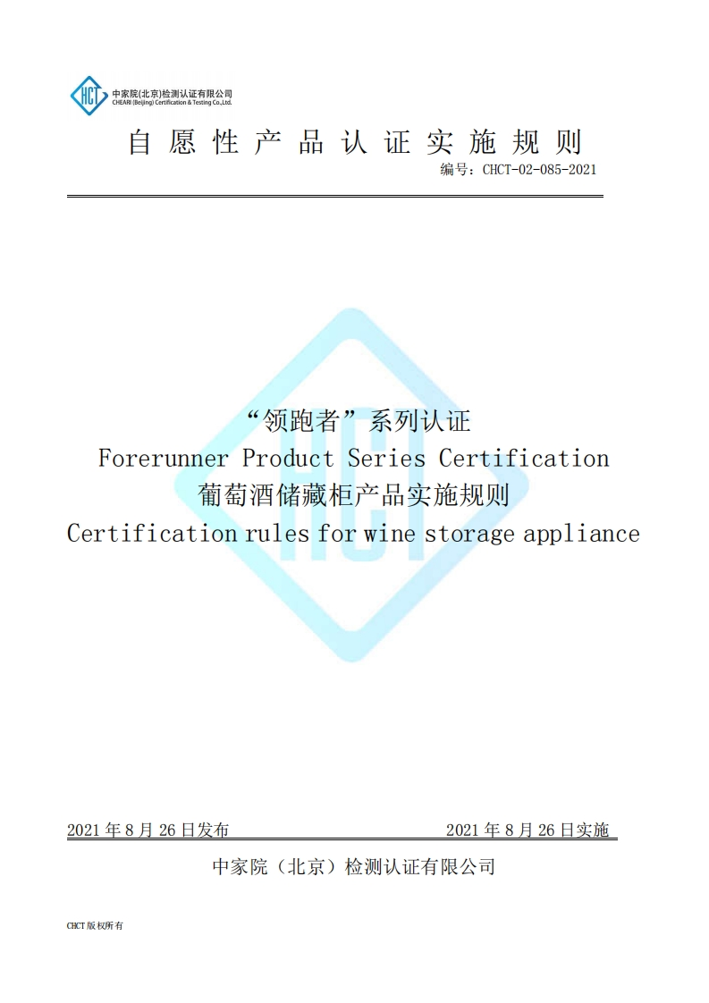 CHCT-02-085-2021“领跑者”系列认证葡萄酒储藏柜产品实施规则