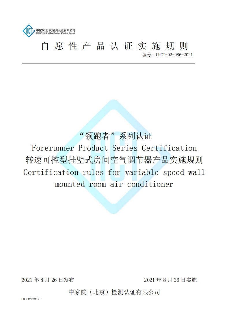 CHCT-02-086-2021“领跑者”系列认证转速可控型挂壁式房间空气调节器产品实施规则