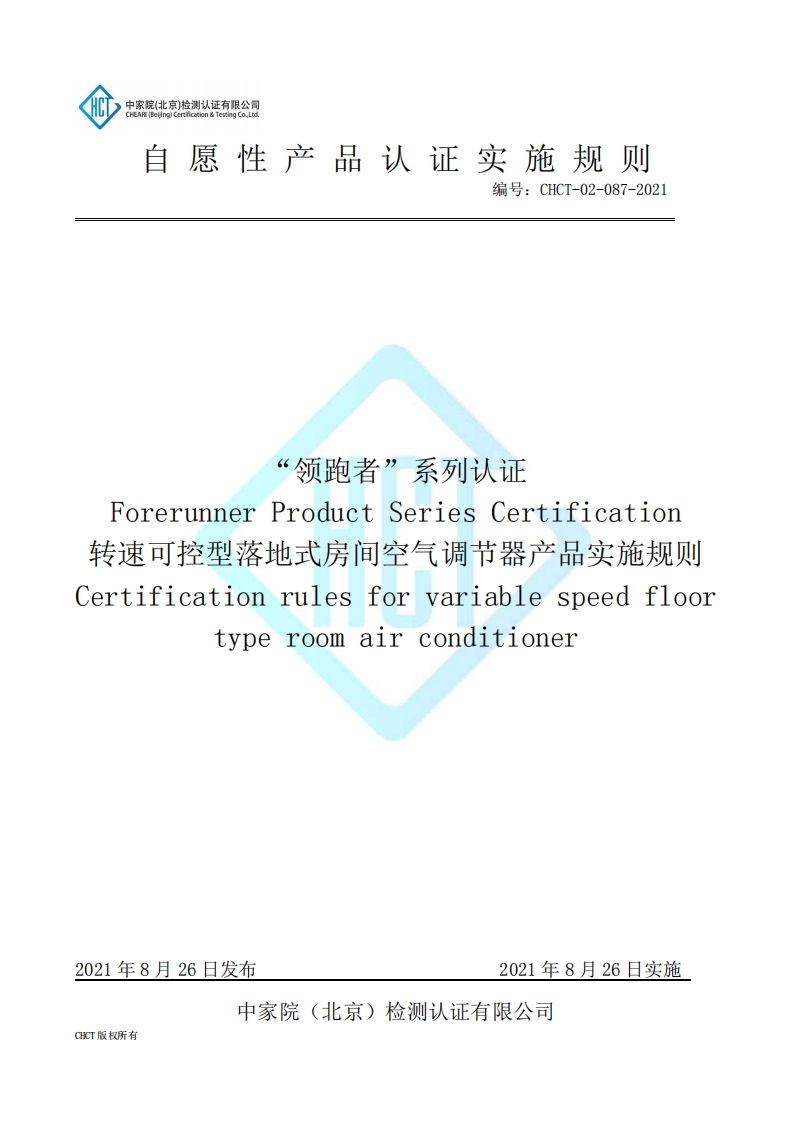 CHCT-02-087-2021“领跑者”系列认证转速可控型落地式房间空气调节器产品实施规则