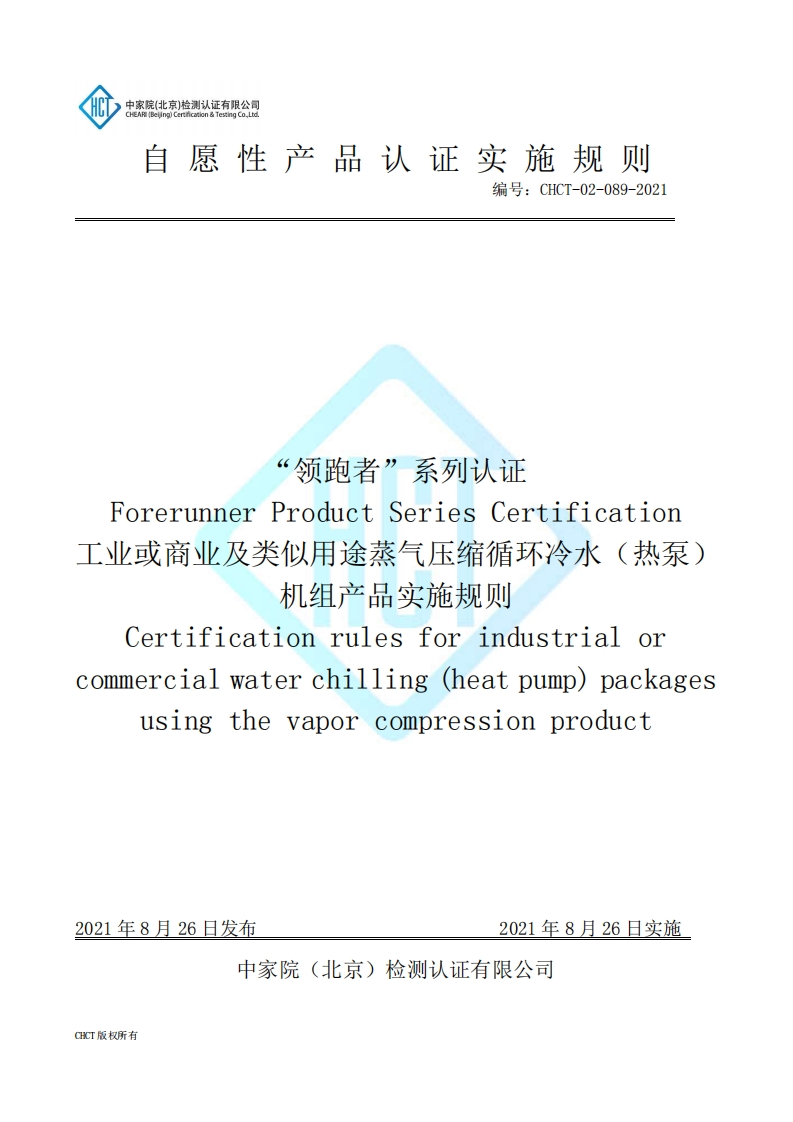 CHCT-02-089-2021“领跑者”系列认证工业或商业及类似用途蒸气压缩循环冷水（热泵）机组产品实施规则