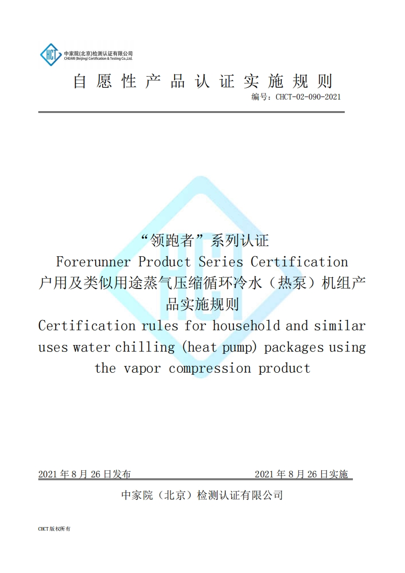 CHCT-02-090-2021“领跑者”系列认证户用及类似用途蒸气压缩循环冷水（热泵）机组产品实施规则