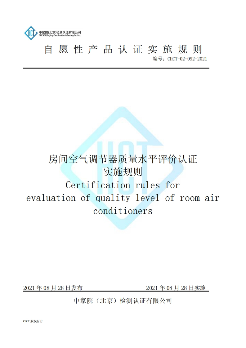 CHCT-02-092-2021房间空气调节器质量水平评价认证实施规则
