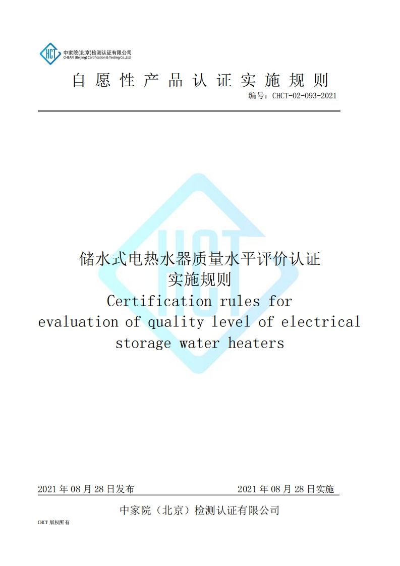 CHCT-02-093-2021储水式电热水器质量水平评价认证证实施规则