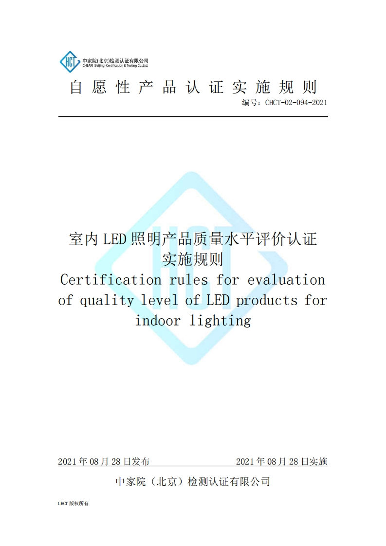 CHCT-02-094-2021-室内LED照明产品质量水平评价质量水平评价认证实施规则