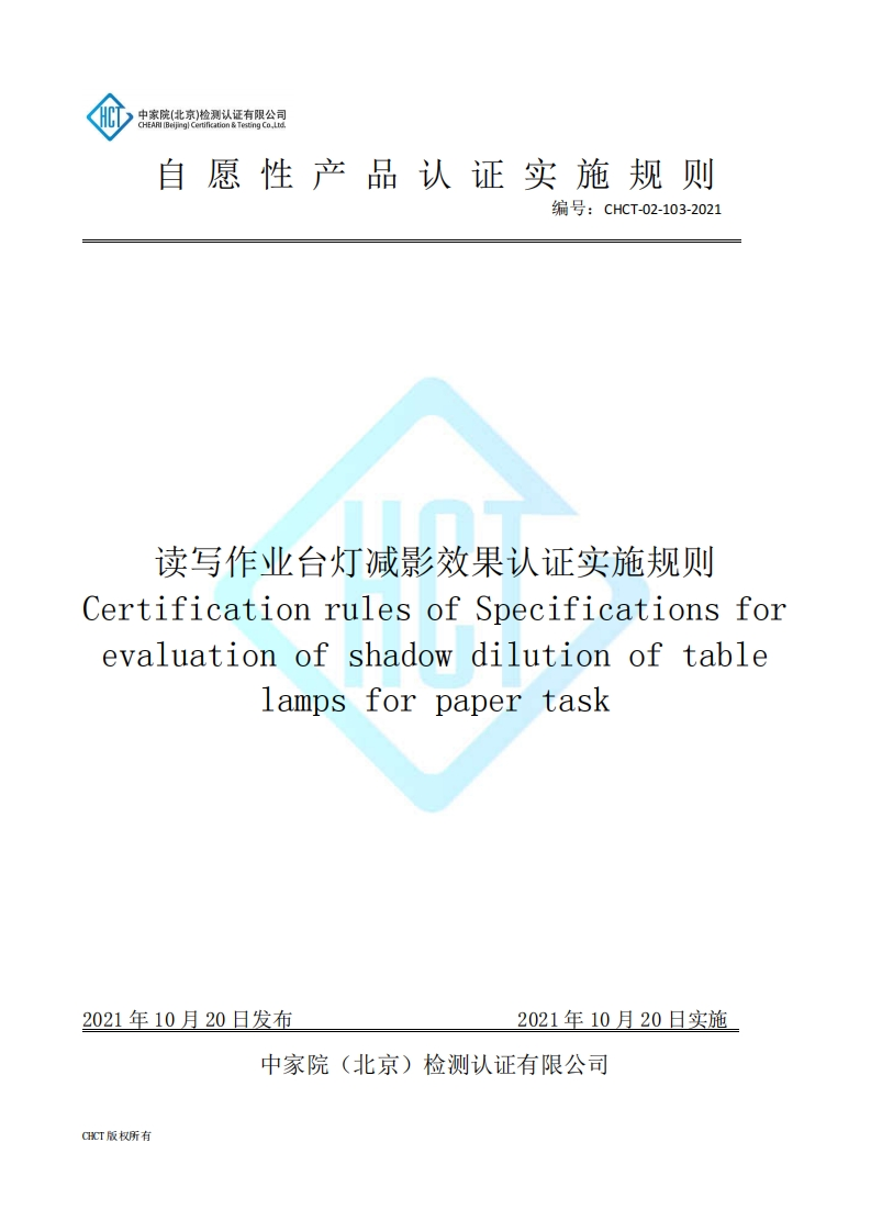CHCT-02-103-2021读写作业台灯减影效果认证实施规则