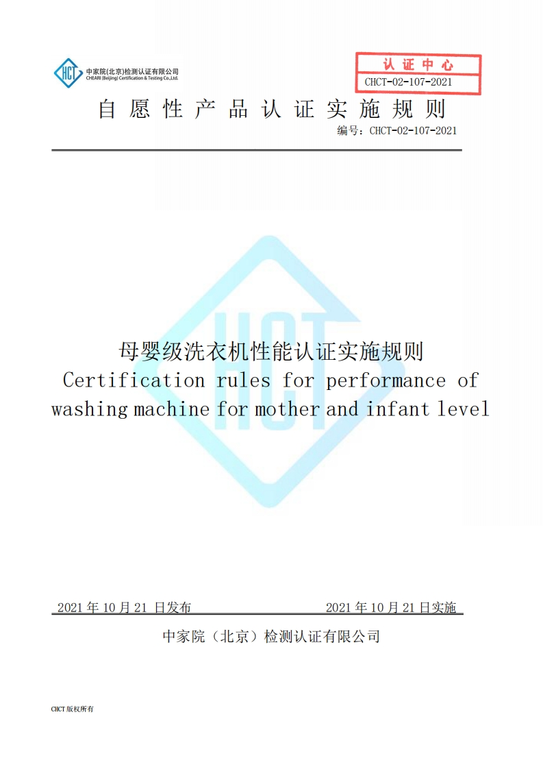 CHCT-02-107-2021母婴级洗衣机性能认证实施规则