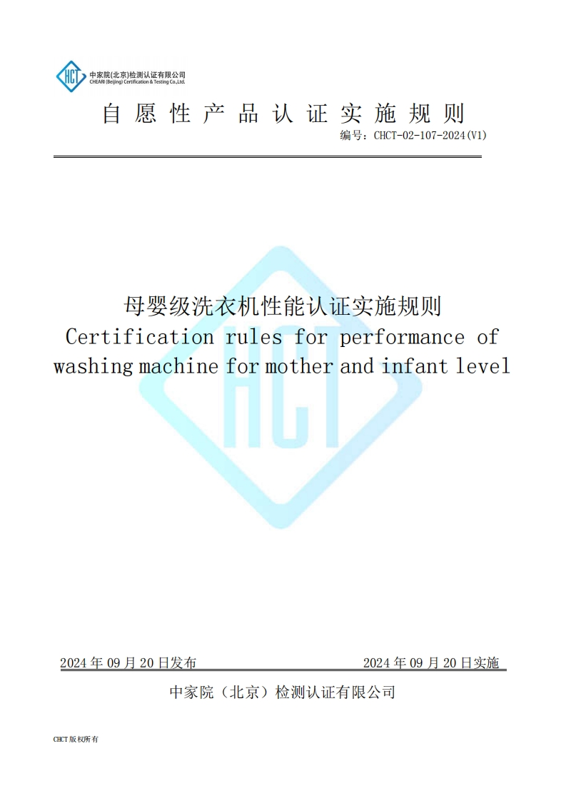 CHCT-02-107-2024(V1)母婴级洗衣机性能认证实施规则