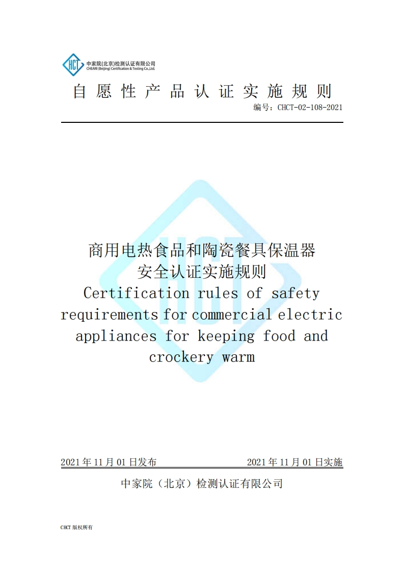 CHCT-02-108-2021商用电热食品和陶瓷餐具保温器安全认证实施规则