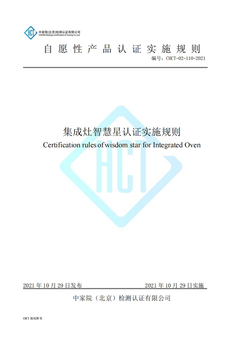 CHCT-02-110-2021智能集成灶智慧星认证实施规则