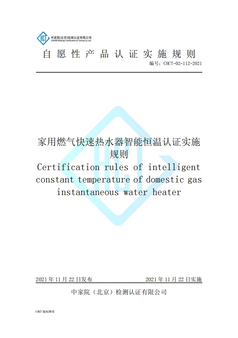 CHCT-02-112-2021家用燃气快速热水器智能恒温认证实施规则