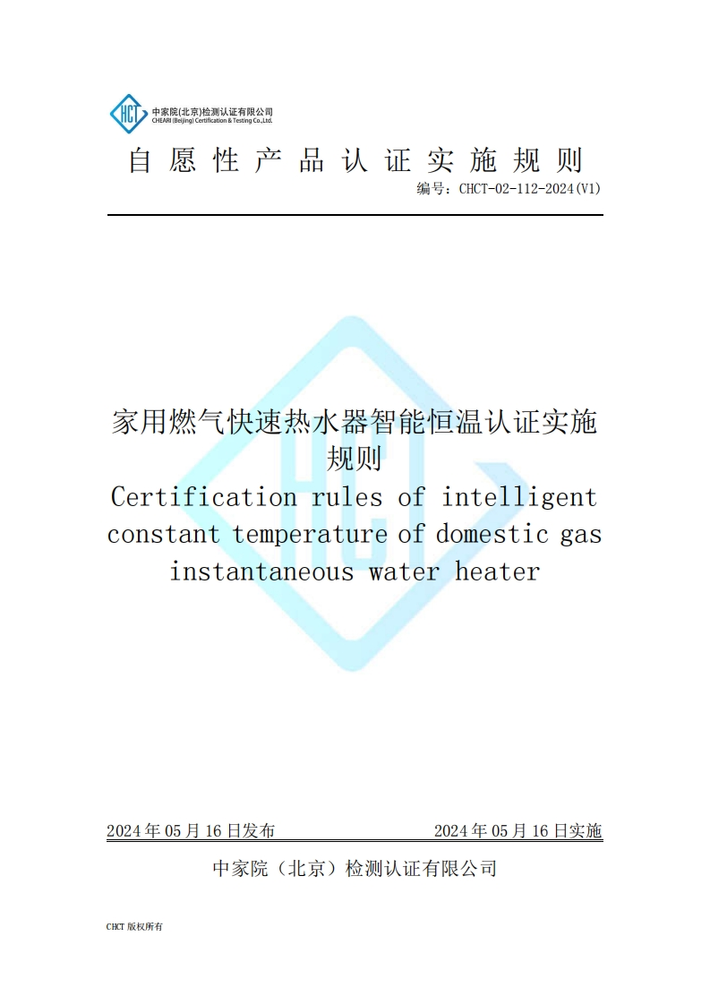 CHCT-02-112-2024(V1)家用燃气快速热水器智能恒温认证实施规则