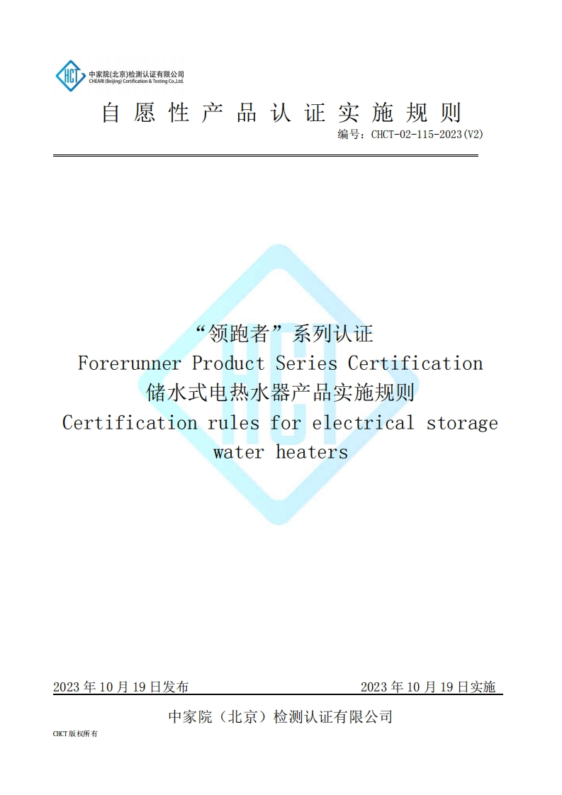 CHCT-02-115-2023(V2)“领跑者”系列认证储水式电热水器产品实施规则