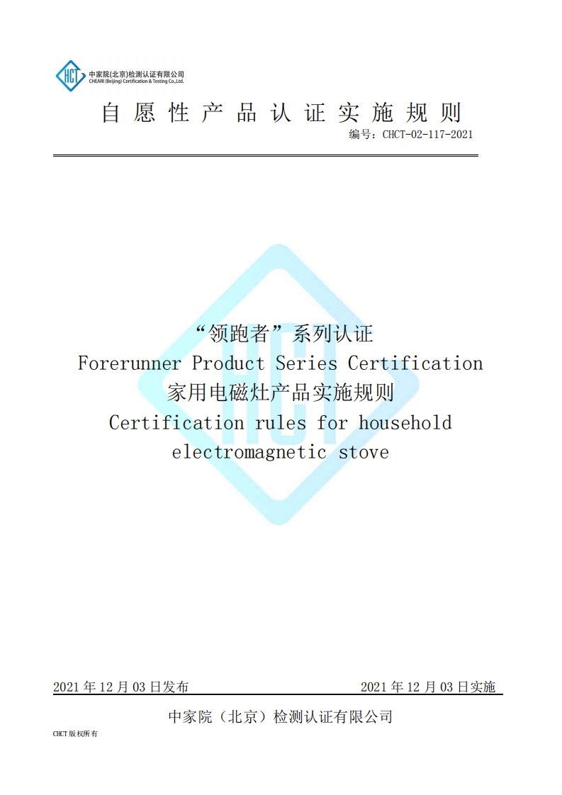 CHCT-02-117-2021“领跑者”系列认证家用电磁灶产品实施规则