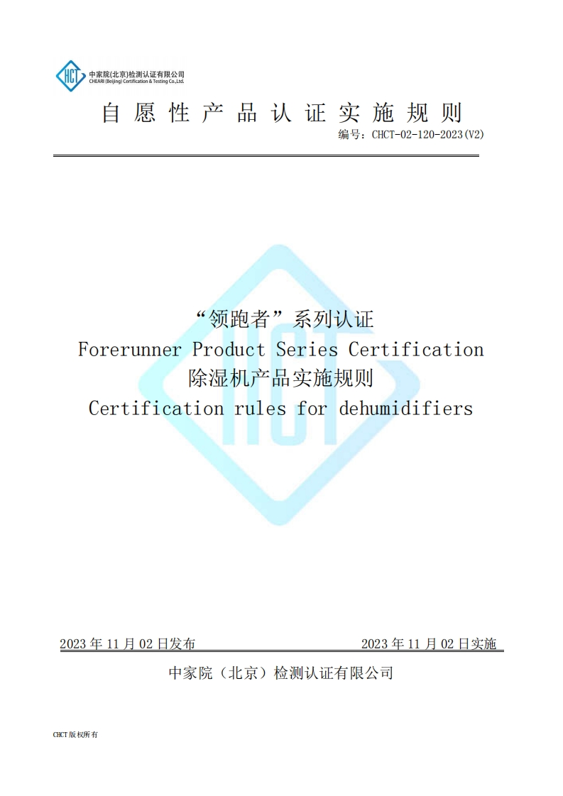 CHCT-02-120-2023(V2)领跑者系列除湿机产品实施规则