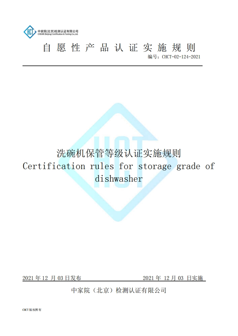 CHCT-02-124-2021洗碗机保管等级认证实施规则